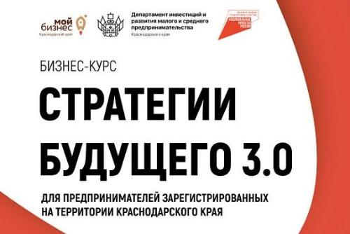 Бесплатный бизнес-курс "Стратегии будущего 3.0"