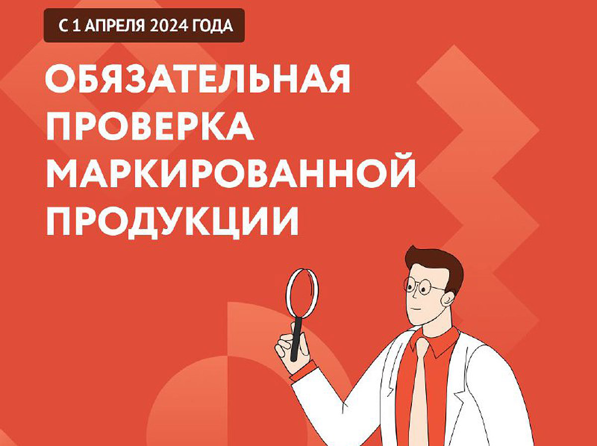 С 1 апреля 2024 г. поэтапно вводится запрет продажи товаров, подлежащих обязательной маркировке средствами идентификации