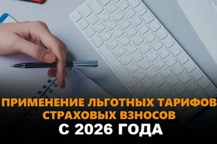 Продлены льготные тарифы страховых взносов для МСП приоритетных отраслей