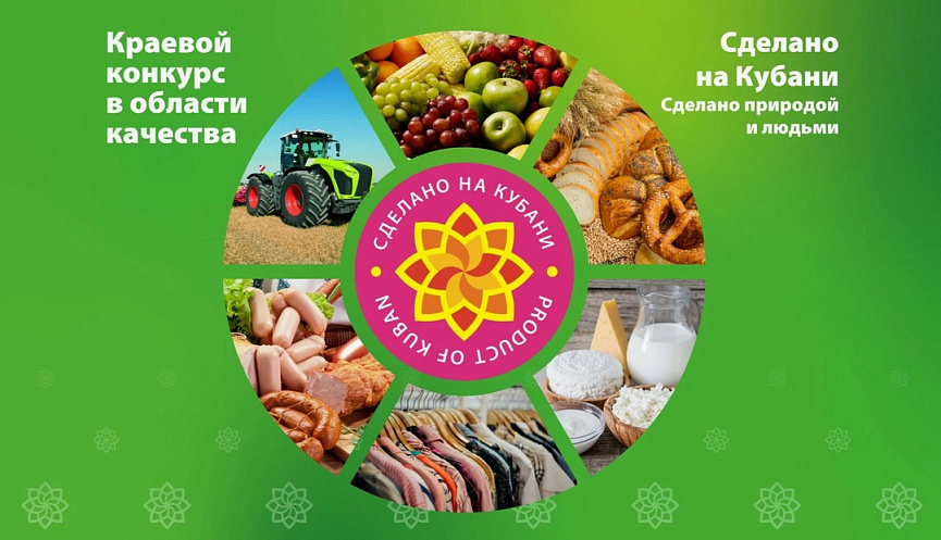 О краевом конкурсе в области качества "Сделано на Кубани"