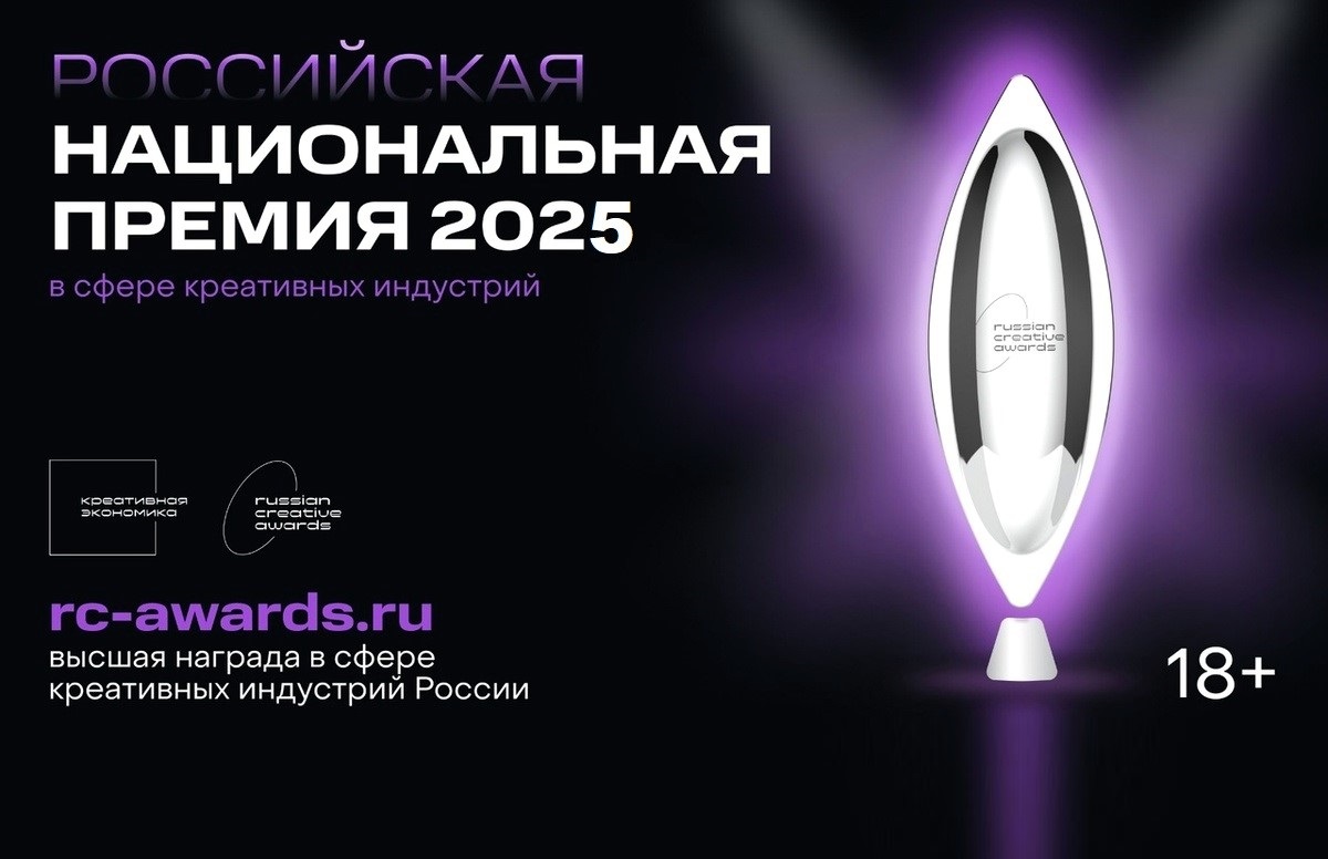 О проведении V Российской Национальной премии в сфере креативных индустрий