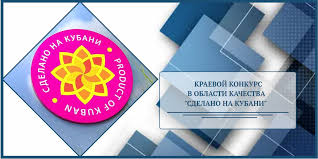 Подведены итоги  второго блока XIII краевого конкурса "Сделано на Кубани"