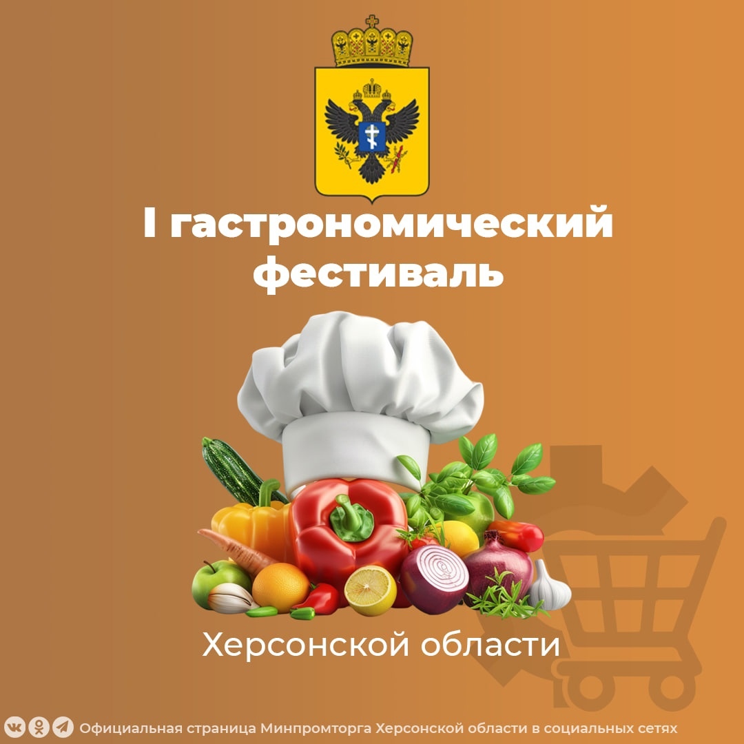 Межрегиональный праздник еды «Херсонский гастрономический фестиваль»