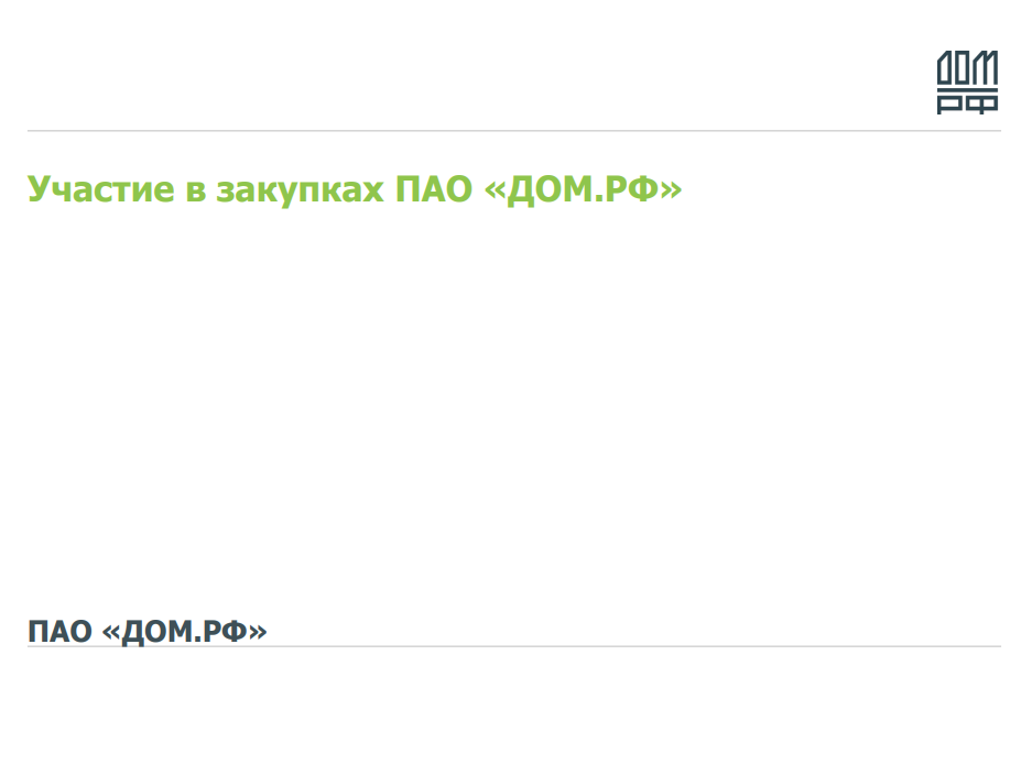 О порядке участия в закупках публичного акционерного общества «ДОМ.РФ» в условиях текущих санкционных ограничений