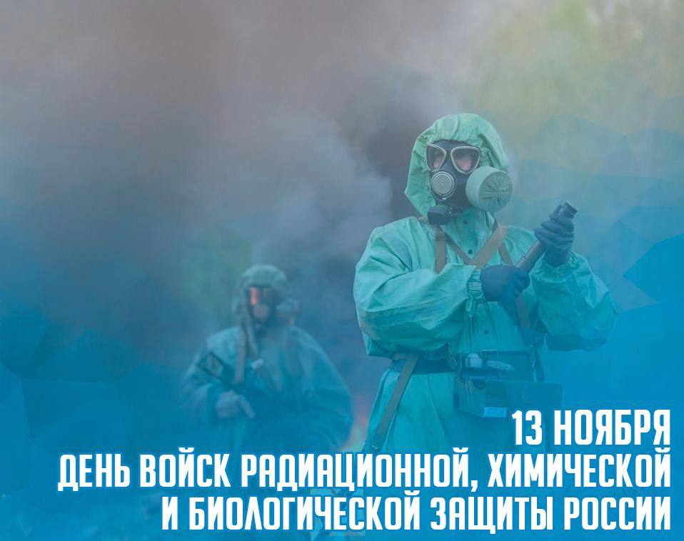 Поздравление Г.К. Бахилина с Днем радиационной, биологической и химической защиты России!
