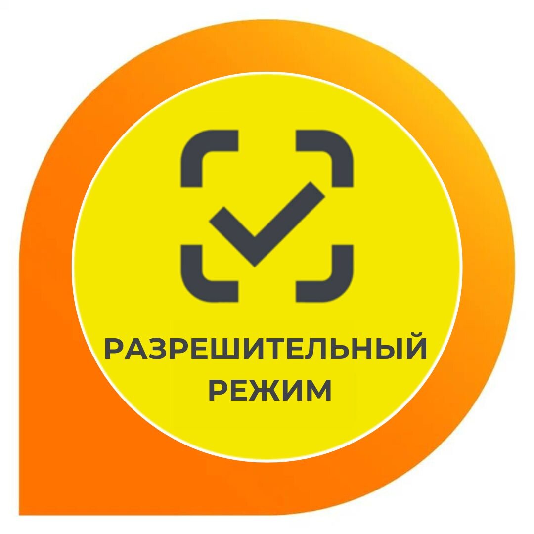 Сроки запуска разрешительного режима