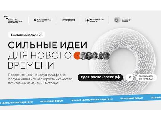 Прием заявок на шестой форум «Сильные идеи для нового времени» продлен до 25 июня