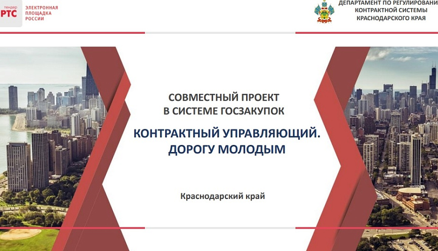 Внимание! Объявляется конкурс «Контрактный управляющий. Дорогу молодым»