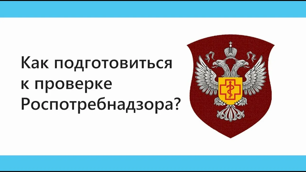 Как пройти проверку Роспотребнадзора в 2025 году