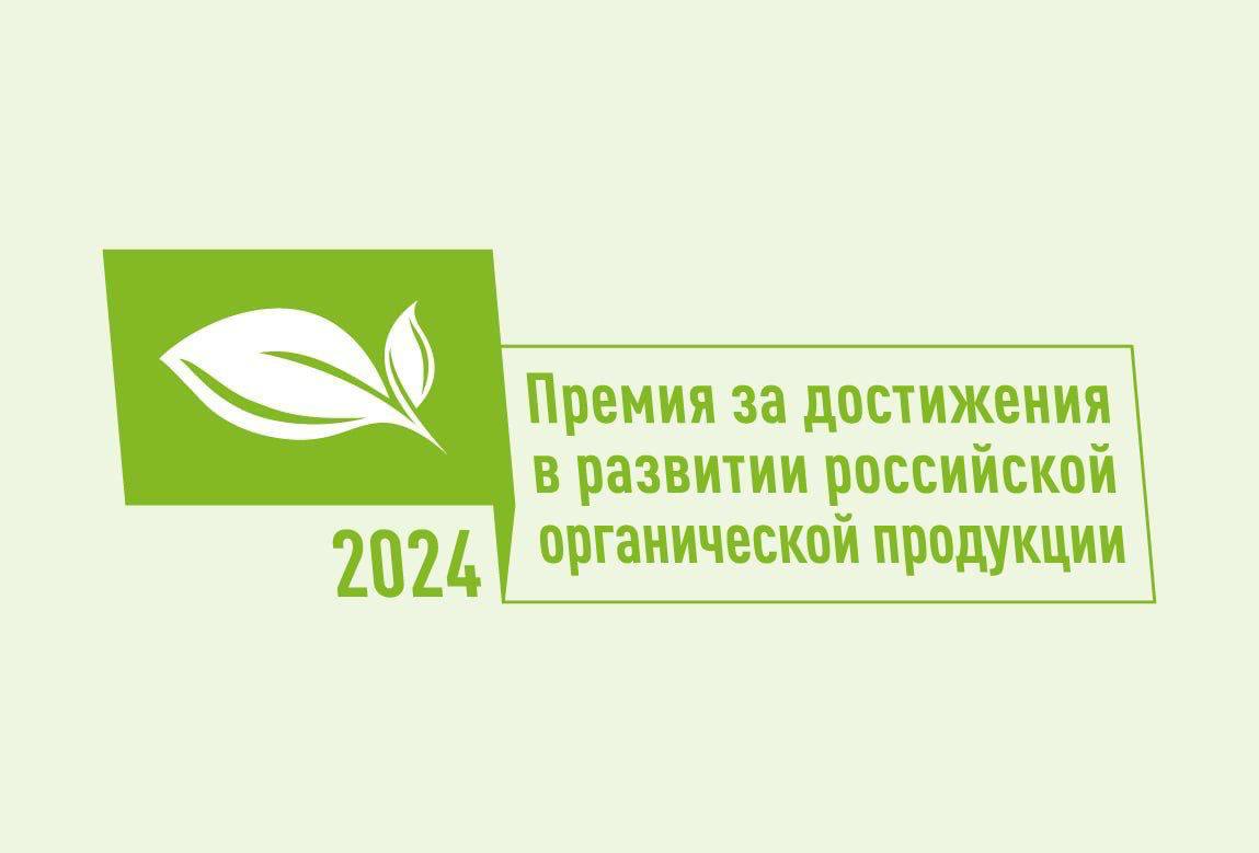 Объявлен старт конкурса на соискание премии за достижения в развитии российской органической продукции