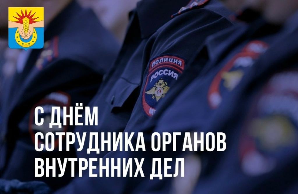 Поздравление главы Успенского района с Днем сотрудника органов внутренних дел Российской Федерации!