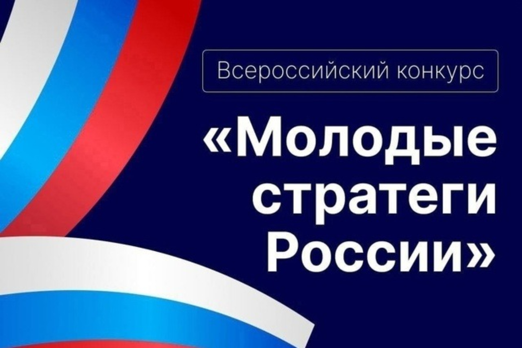 Конкурс "Молодые стратегии России"