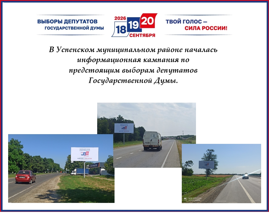 В Успенском муниципальном районе стартовала информационная кампания, посвящённая предстоящим выборам депутатов Государственной Думы