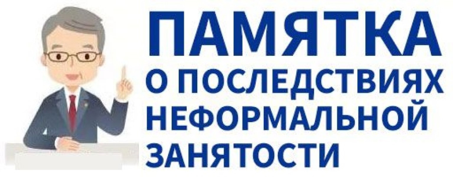 Памятка по неформальной занятости для работников