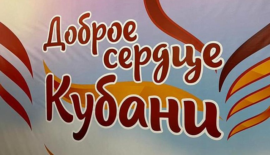 «Доброе сердце Кубани»