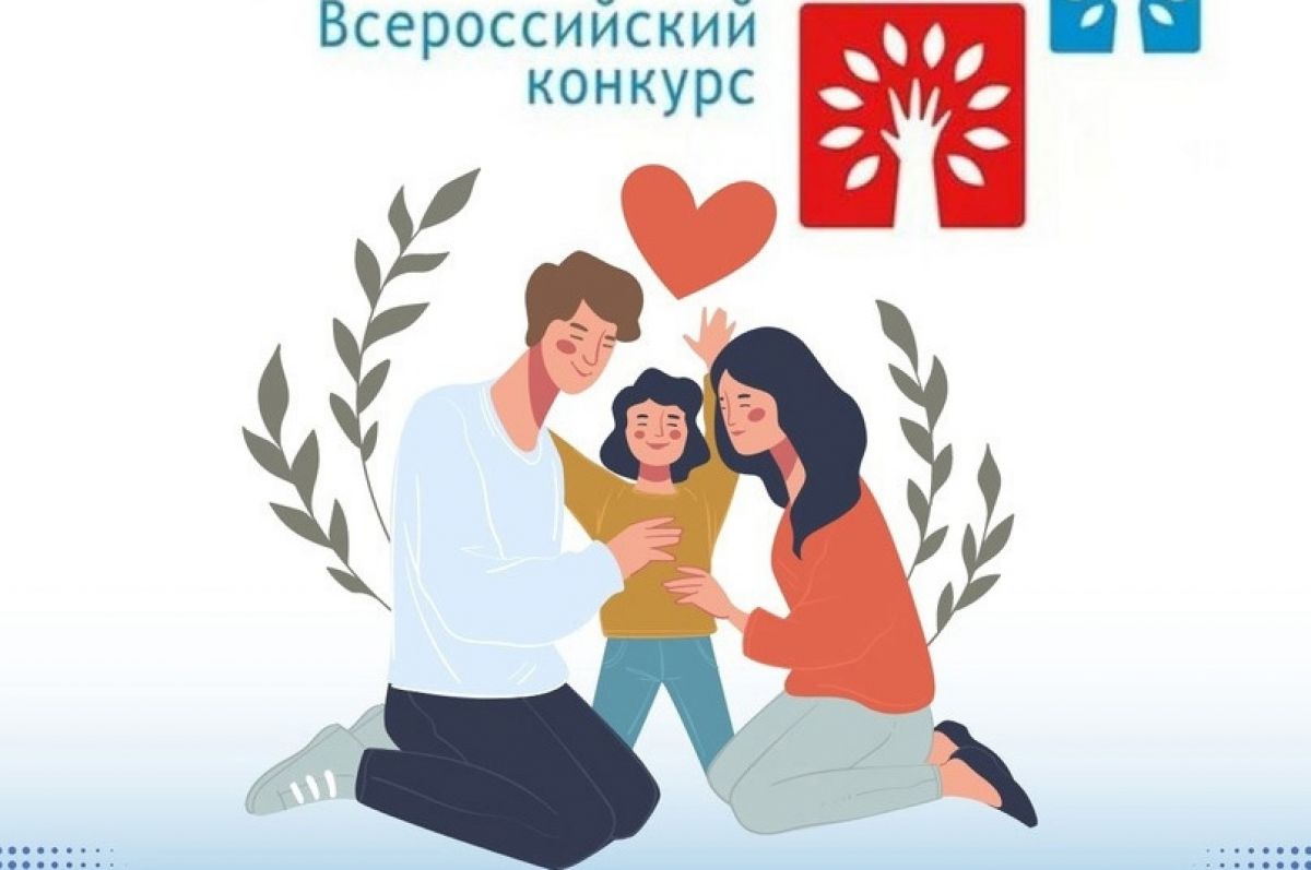 Всероссийский Конкурс "Семья года"