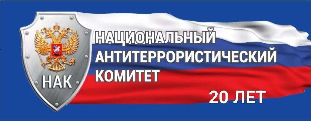 НАЦИОНАЛЬНЫЙ АНТИТЕРРОРИСТИЧЕСКИЙ КОМИТЕТ: 20 ЛЕТ НА СТРАЖЕ БЕЗОПАСНОСТИ