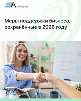 Какие меры поддержки бизнеса сохранятся в 2026 году?