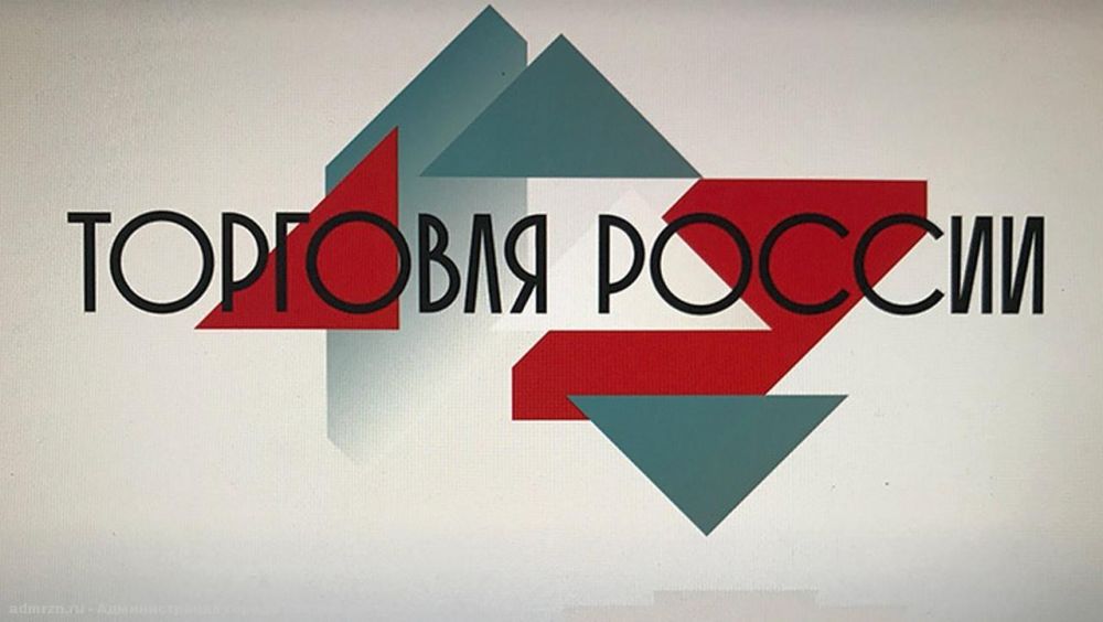 Конкурс «Торговля России»