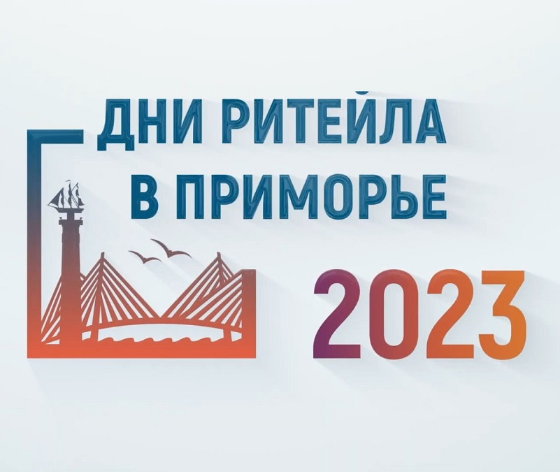 Владивосток в сентябре примет отраслевой форум «Дни Ритейла в Приморье»