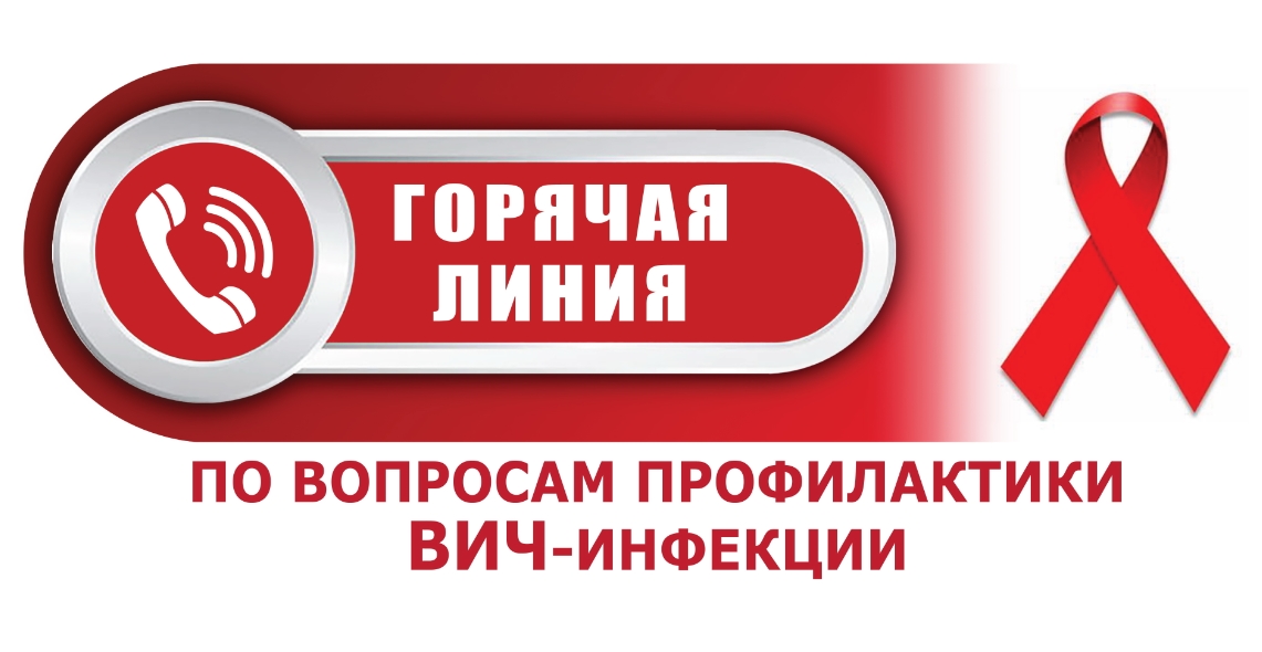 Внимание! Работа «горячей линии» и консультации по профилактике ВИЧ-инфекции посвященной Всемирному дню борьбы со СПИДом