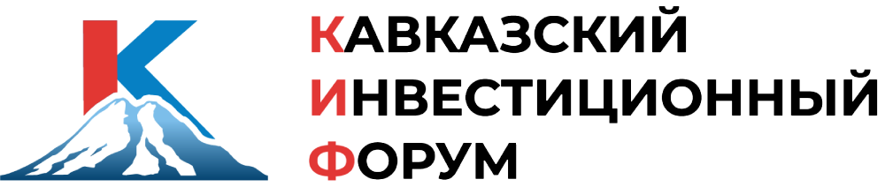 Кавказский инвестиционный форум 