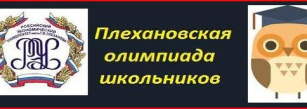 Плехановская олимпиада школьников