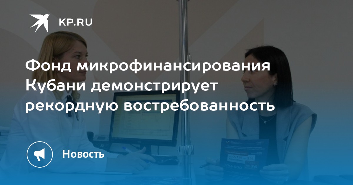 Фонд микрофинансирования Краснодарского края стал лучшим в России в сфере финансовой поддержки малого и микробизнеса