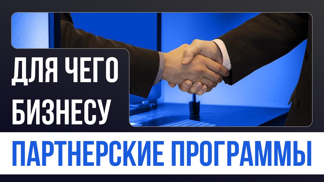 Партнерские программы поддержки для бизнеса