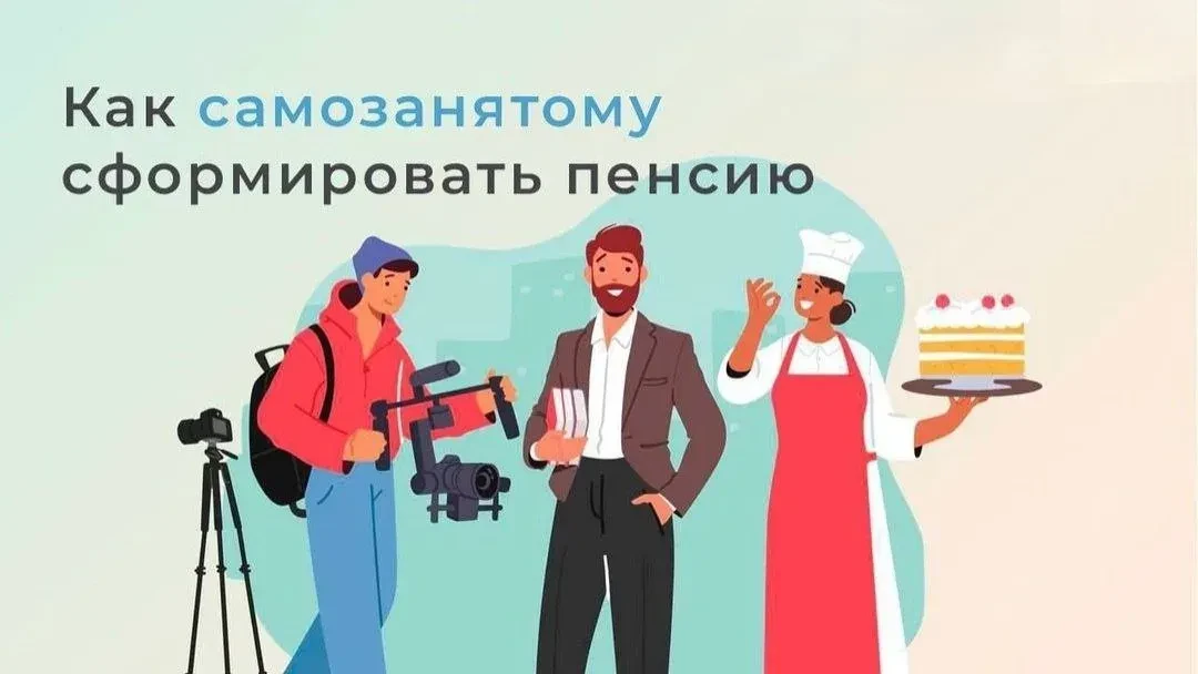 Как самозанятым заработать на пенсию
