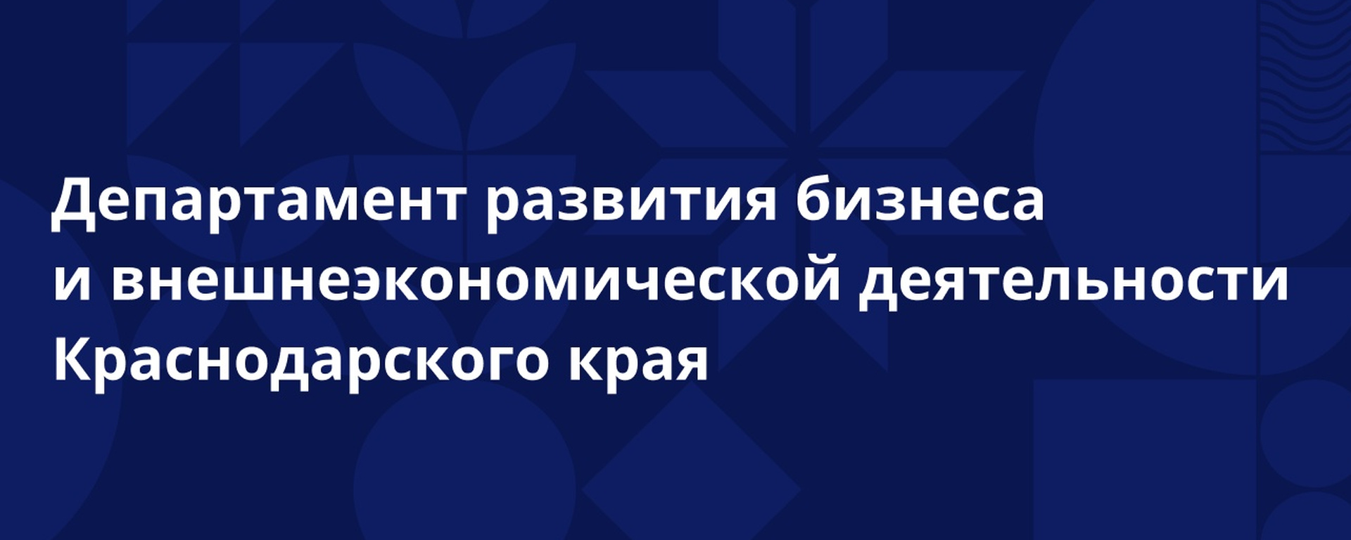 Департамент развития бизнеса и внешнеэкономической деятельности Краснодарского края информирует!