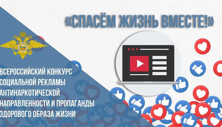 Всероссийский конкурс социальной рекламы антинаркотической направленности и пропаганды здорового образа жизни «Спасем жизнь вместе»