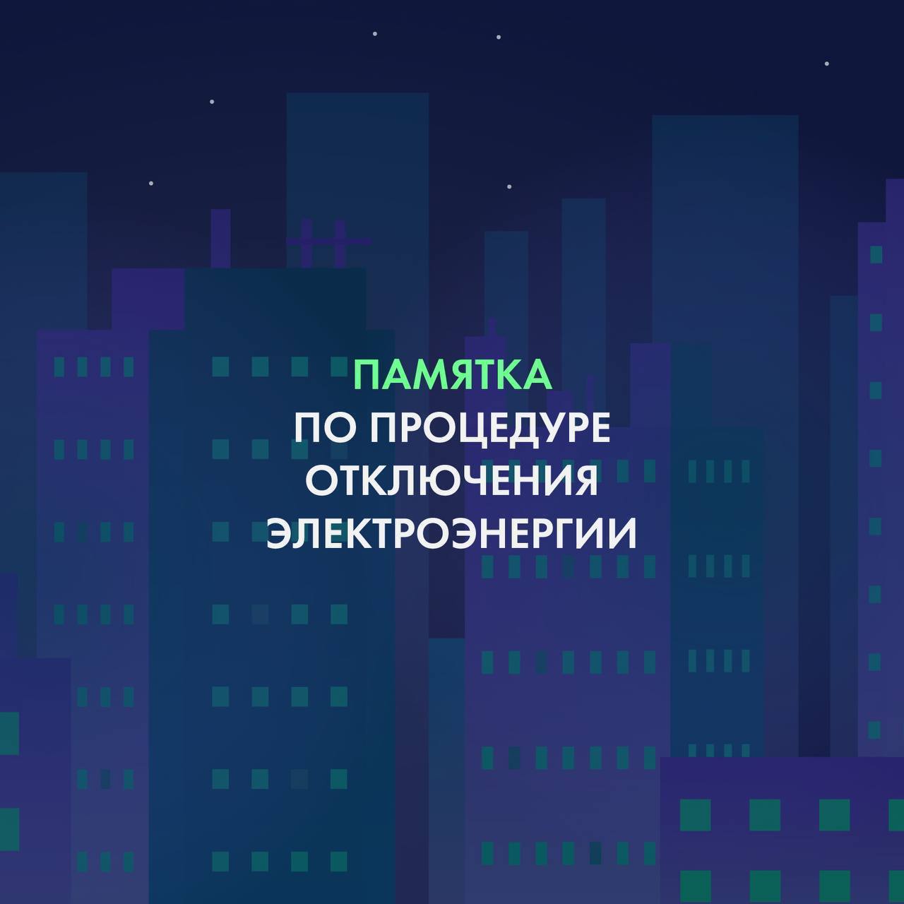 Темнота за долги! Что делать, если отключили электричество за неуплату?