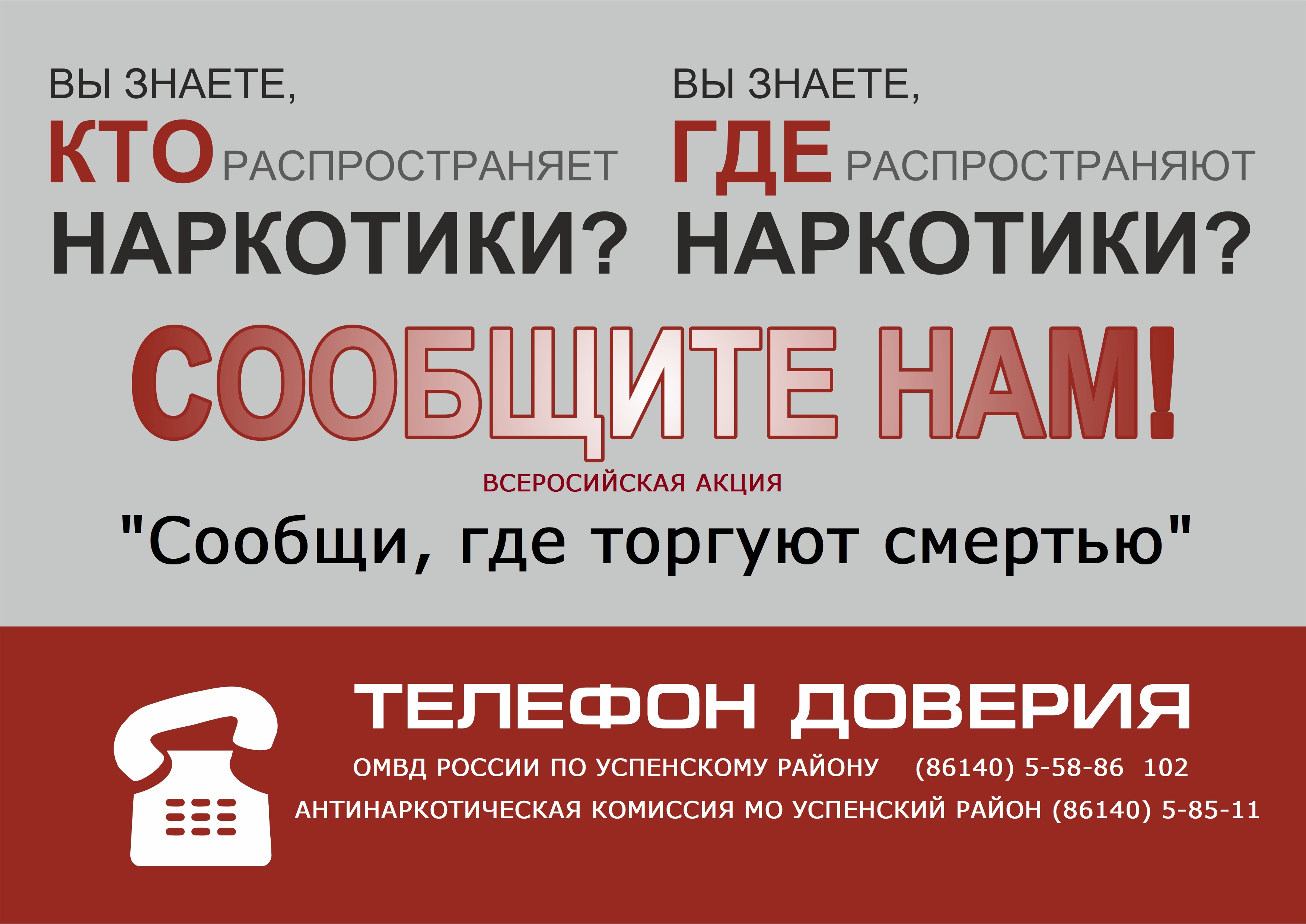 Акция "СООБЩИ, ГДЕ ТОРГУЮТ СМЕРТЬЮ"