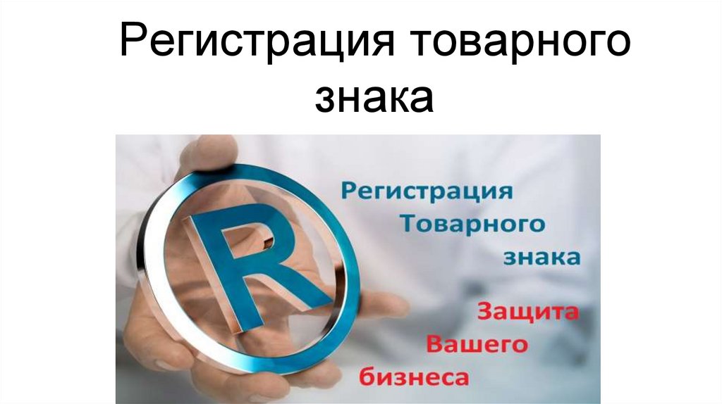 Регистрация цвета в качестве товарного знака