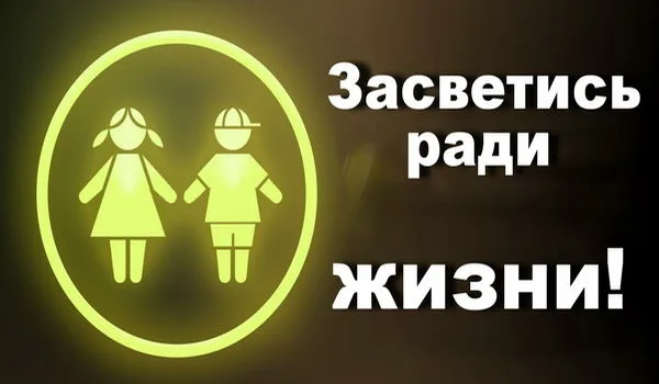 Стань заметней на дороге! 