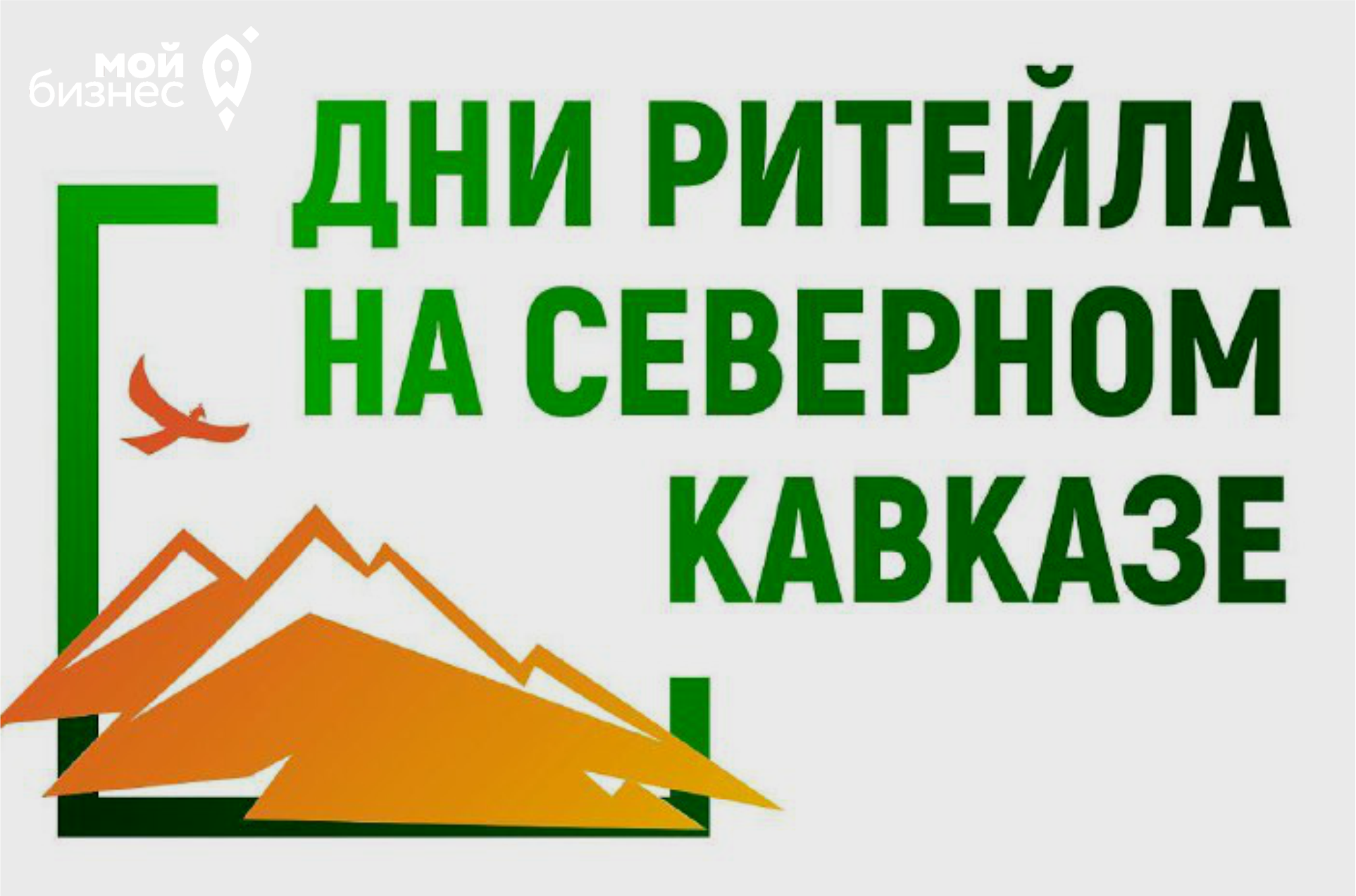 Конференция на тему: "Дни ритейла на Северном Кавказе"