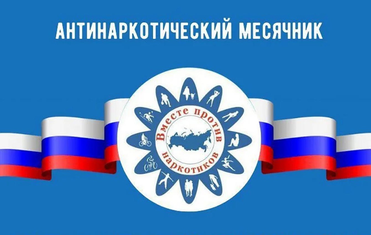 Месячник антинаркотической направленности 2025