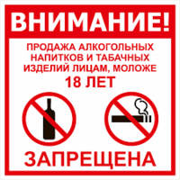 Продажа алкогольных напитков и табачных изделий лицам моложе 18 лет запрещена!