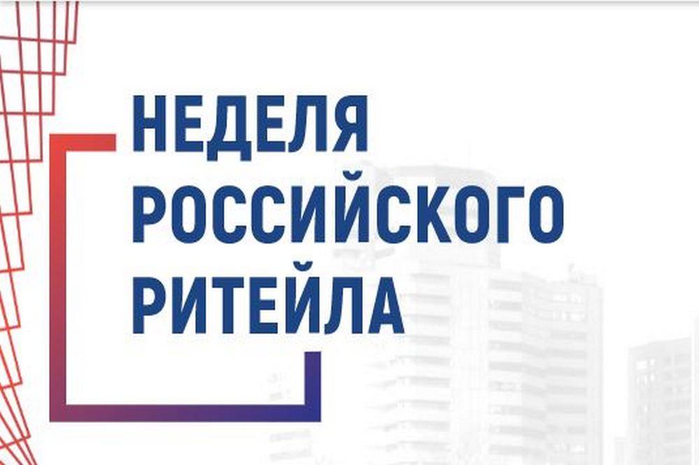 Неделя Российского ритейла
