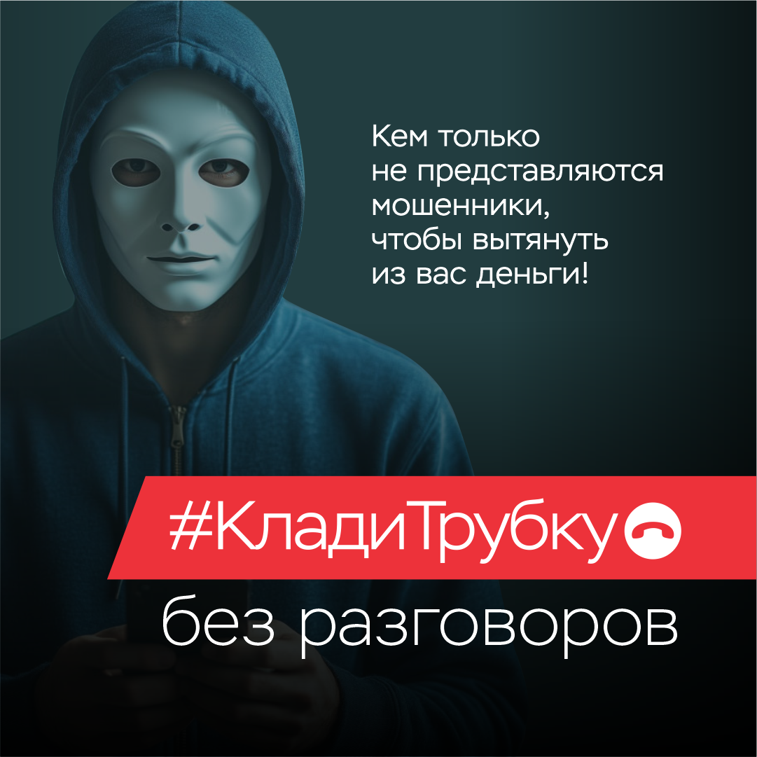 В Краснодарском крае проходит информационно – просветительская кампания «Клади трубку 2.0»