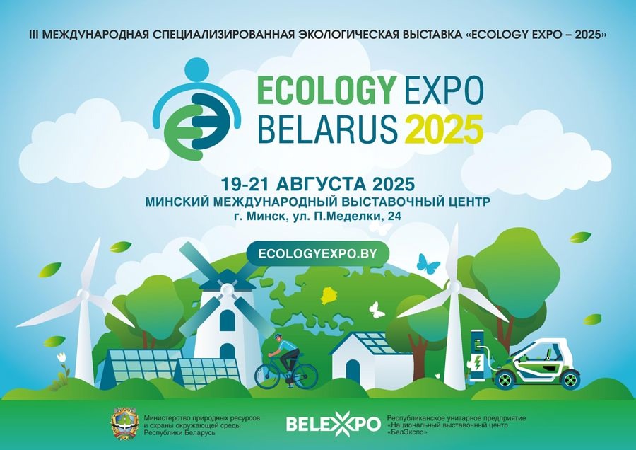 III Международная специализированная экологическая выставка «ECOLOGY EXPO — 2025»