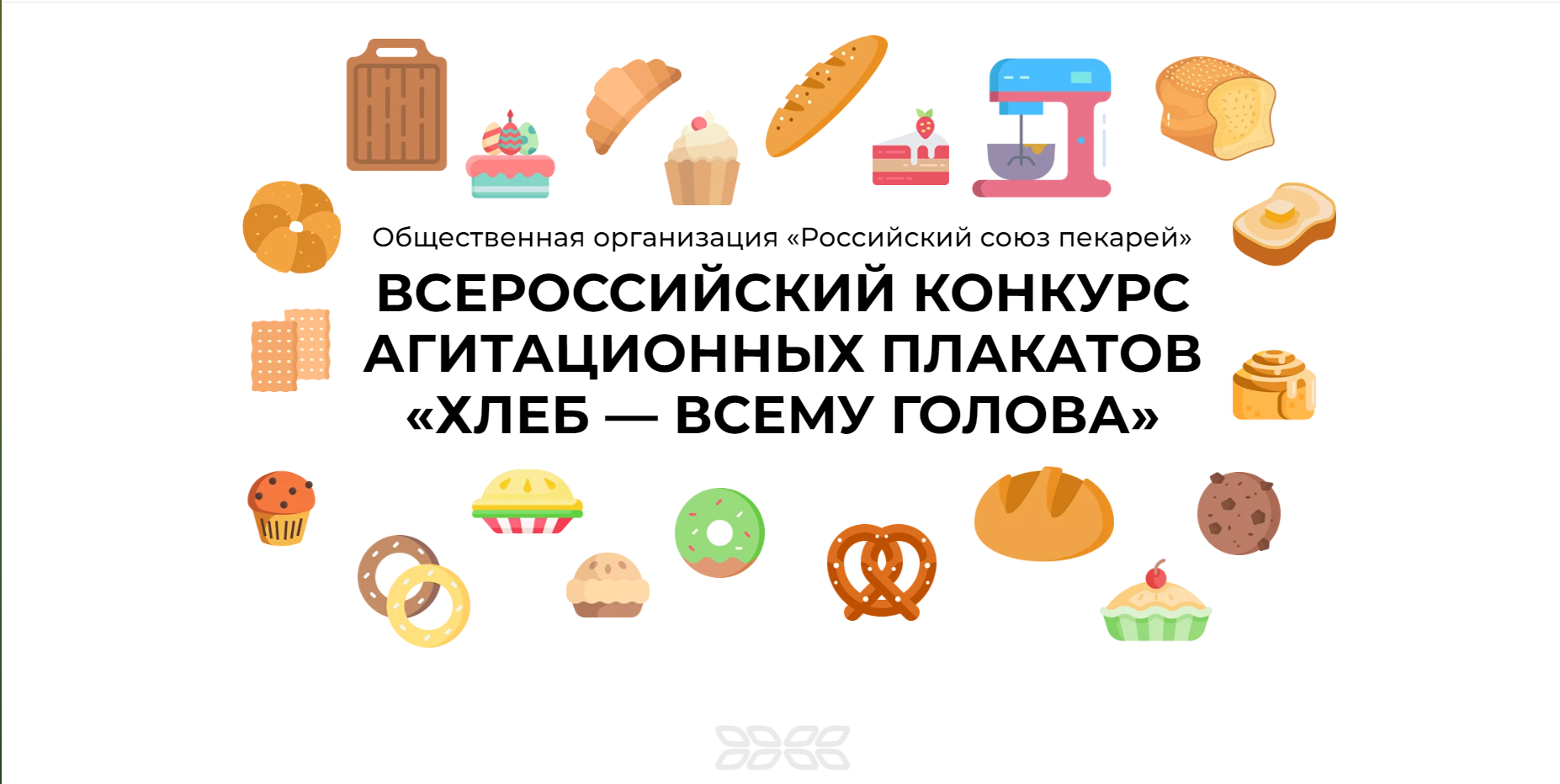 Всероссийский конкурс агитационных плакатов «Хлеб — всему голова»