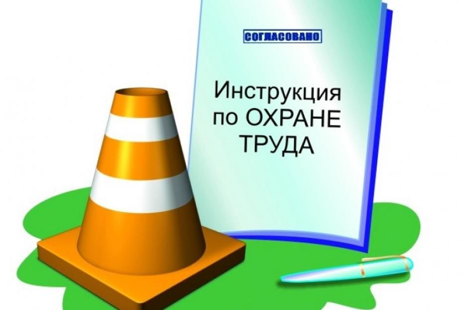 Как разработать инструкцию по охране труда