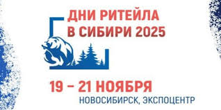 О проведении Форума"Дни ритейла в  Сибири"