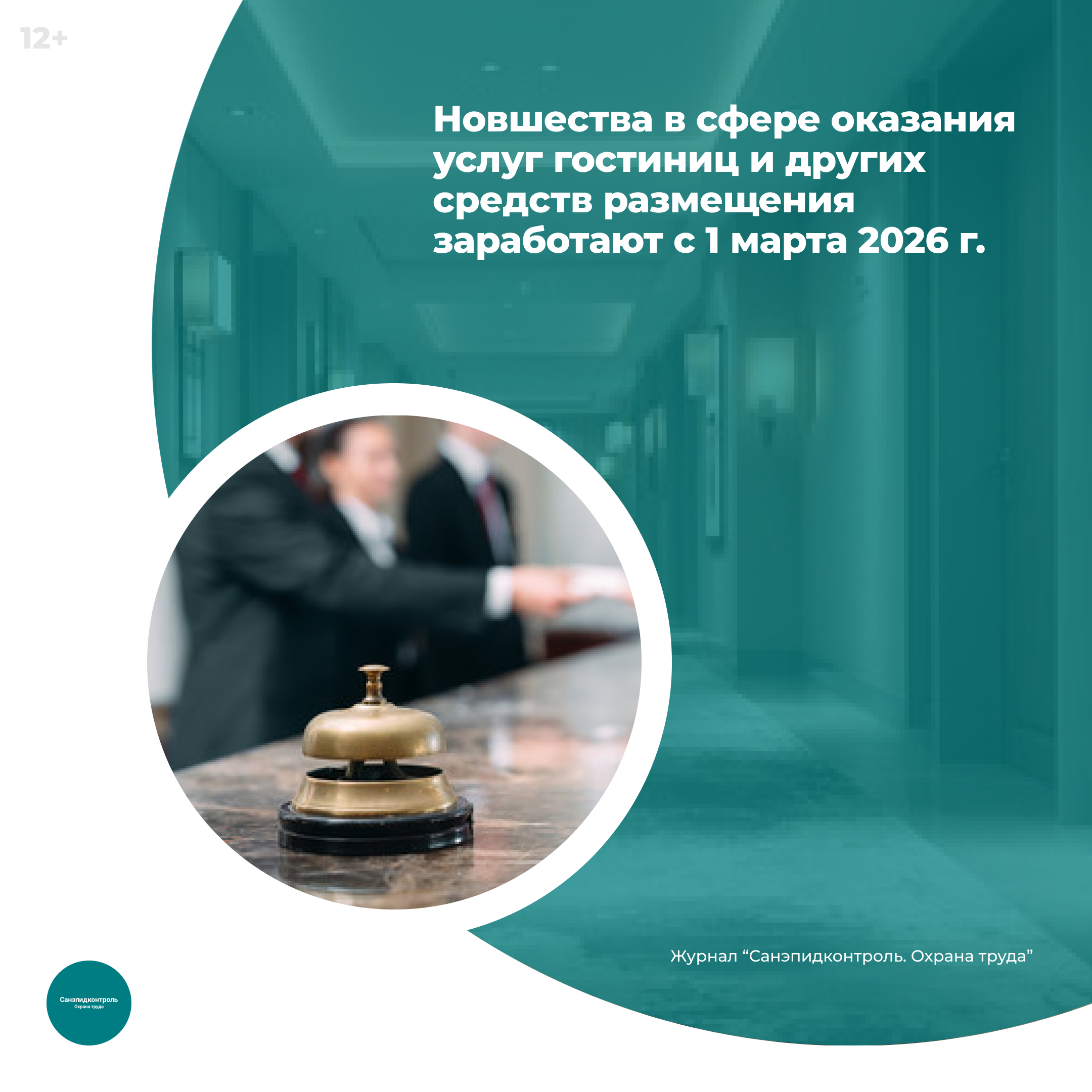 Новые правила для гостиниц и средств размещения