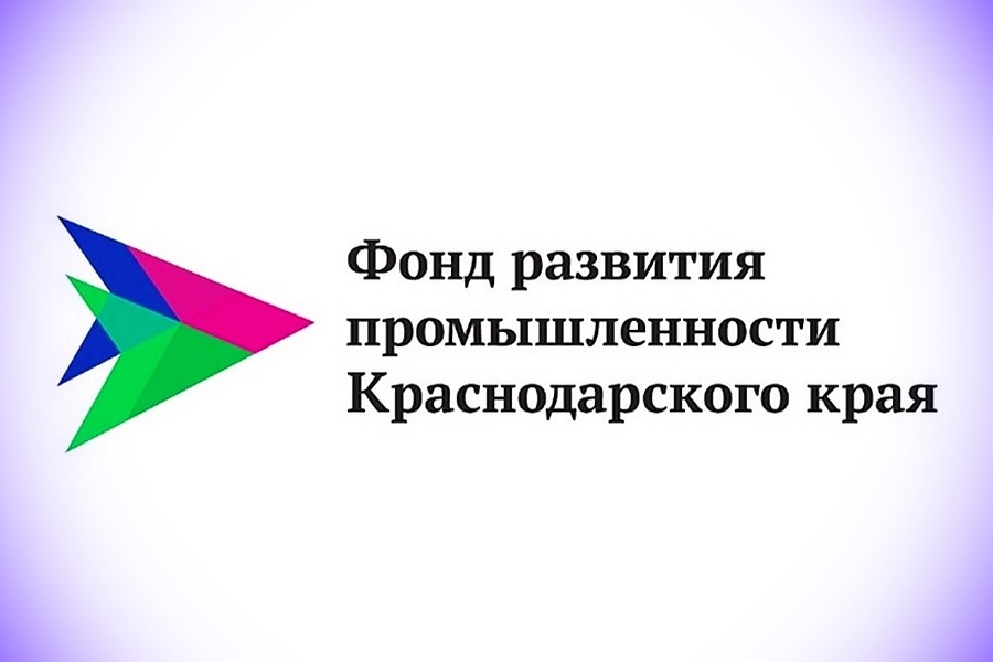 В Фонде промышленности Краснодарского края сейчас действует 16 программ льготного заемного финансирования