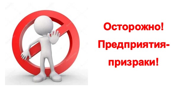 О предприятии - призраке
