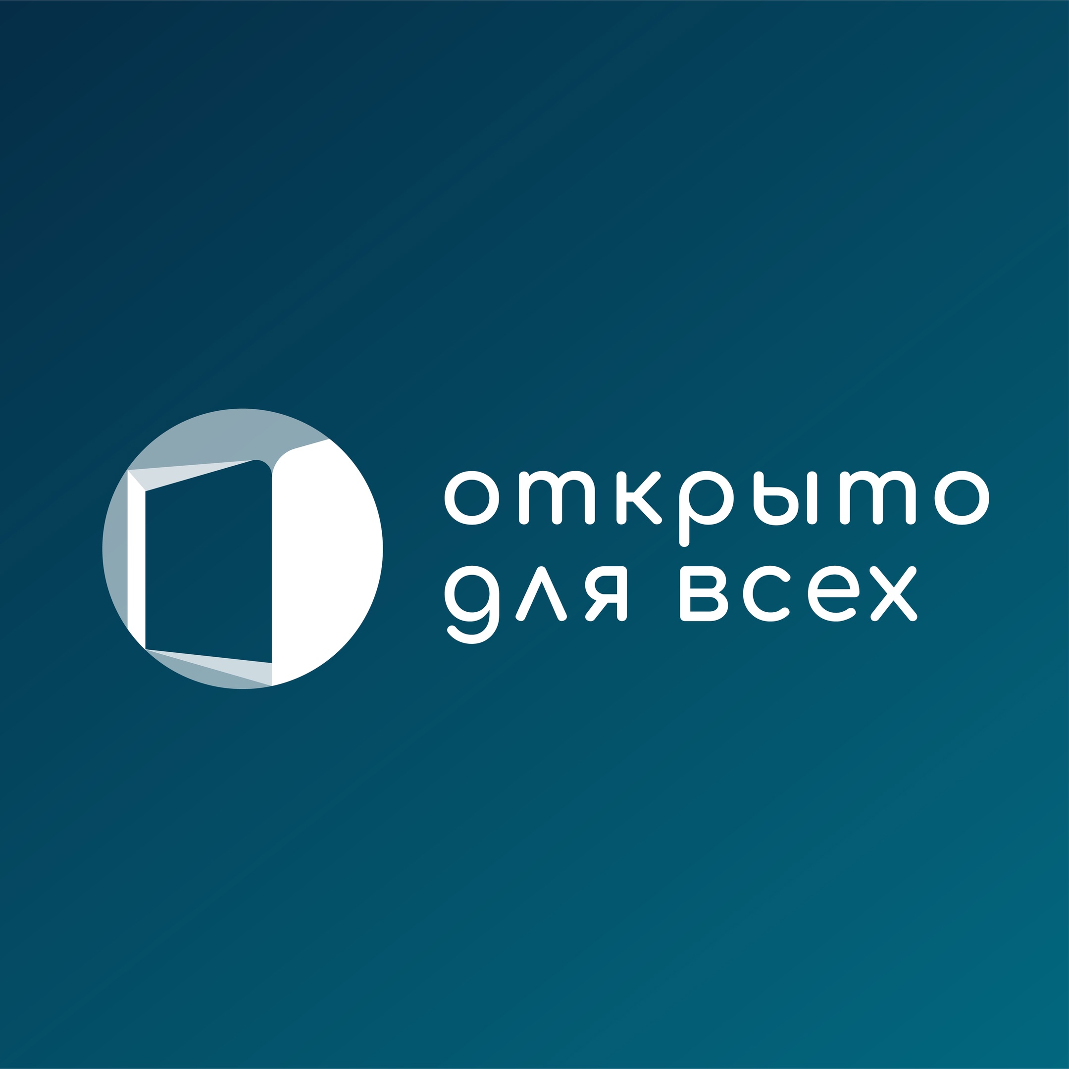 Проект «Открыто для всех»