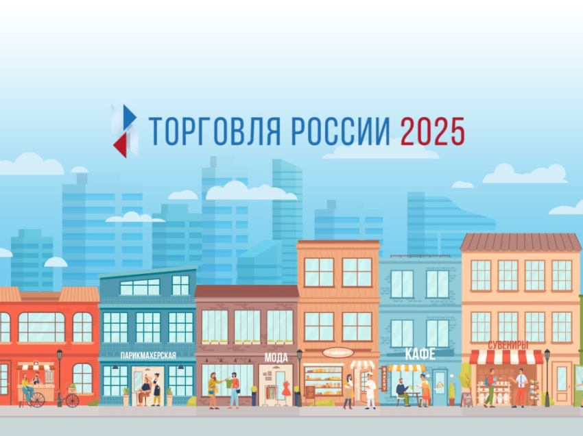 Минпромторг России приглашает на конкурс «Торговля России»